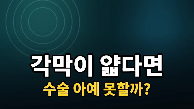 각막이 얇으면 라식·라섹을 못 받을까