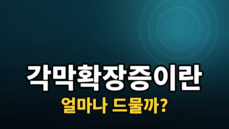 각막확장증, 라식 후 드물게 생기는 합병증