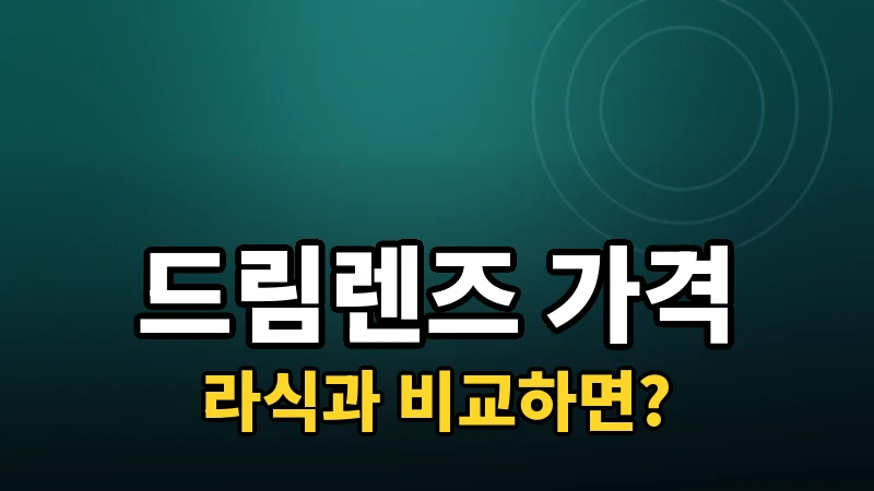 드림렌즈 가격, 라식과 비교하면 어떨까