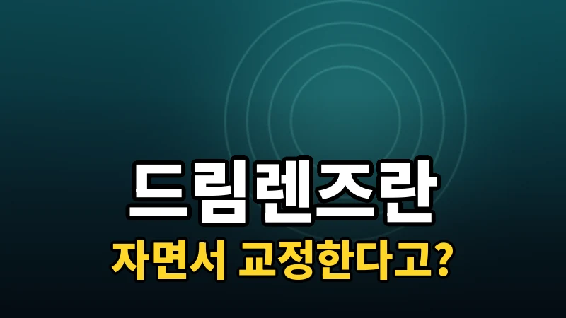 드림렌즈란? 자는 동안 시력을 교정하는 원리