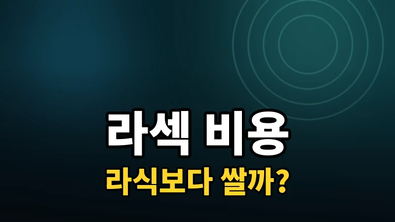 라섹 비용 총정리 — 얼마나 드나