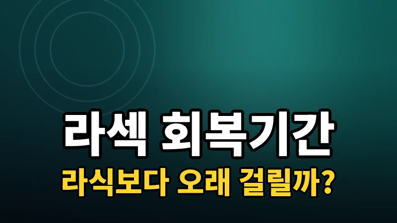 라섹 회복기간, 라식보다 얼마나 더 걸릴까