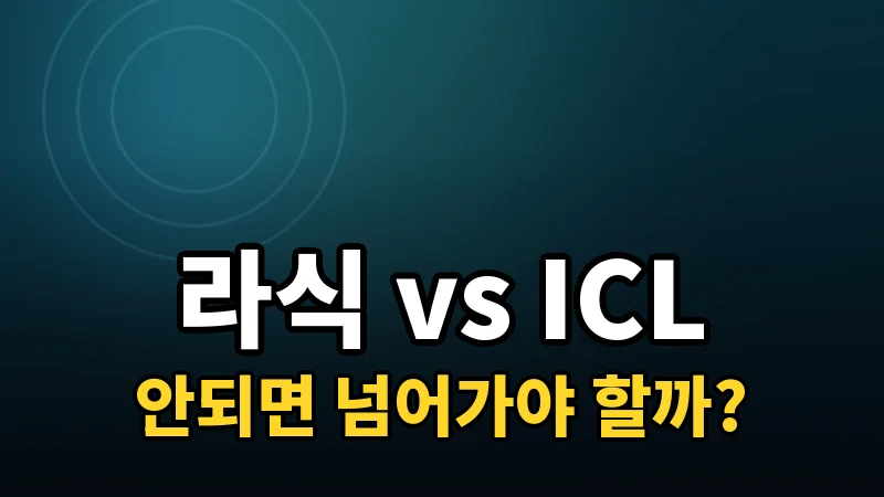 라식과 ICL(렌즈삽입술), 비용·회복·재수술 비교