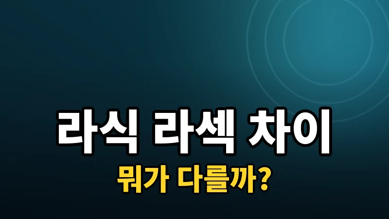 라식과 라섹, 뭐가 다른가요? 원리부터 회복까지 비교