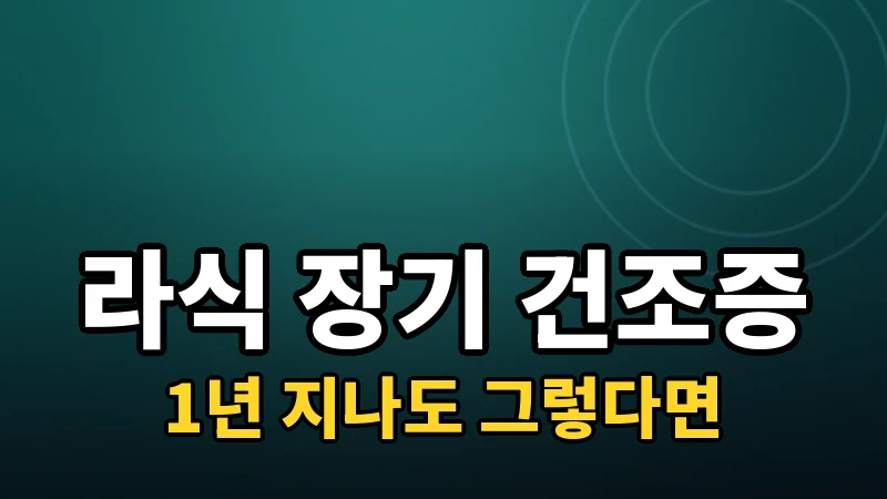 라식 1년 이후에도 안구건조증이 남는다면