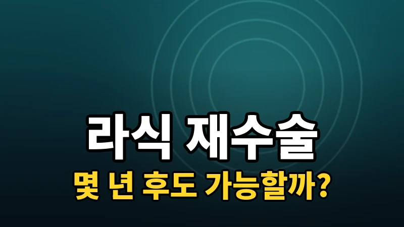 라식 재수술, 몇 년 후에도 가능할까