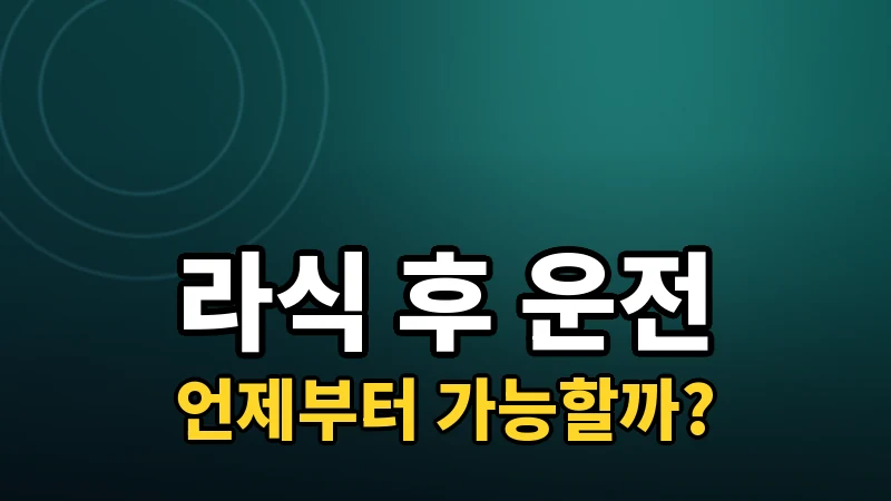 라식 후 운전·업무 복귀는 언제부터 가능할까