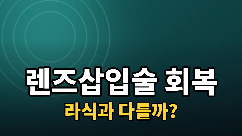 렌즈삽입술(ICL) 회복기간은 얼마나 될까