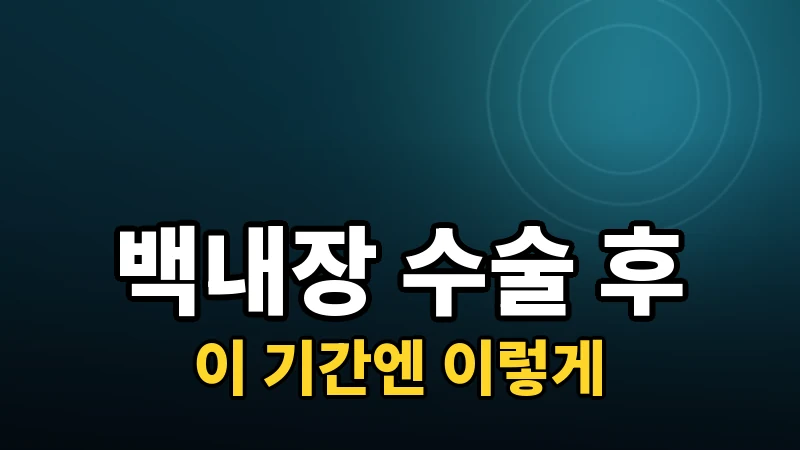 백내장수술 후 주의사항, 이 기간엔 이렇게 관리하세요