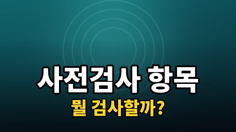 라식·라섹 사전검사, 이런 항목을 확인한다