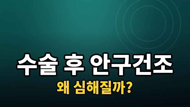 라식·라섹 수술 후 안구건조증, 왜 심해지고 어떻게 줄일까