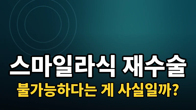 스마일라식도 재수술이 가능할까