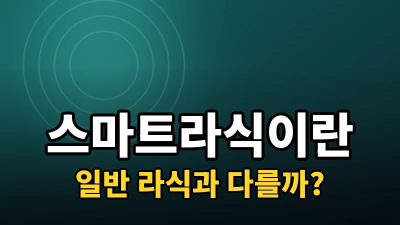 스마트라식이란? 일반 라식과 차이점