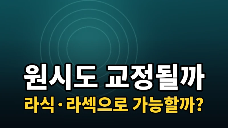 원시도 라식·라섹으로 교정할 수 있을까