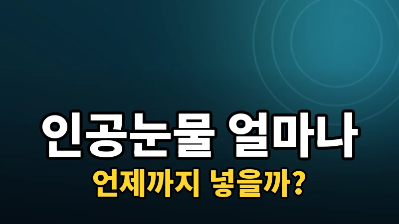수술 후 인공눈물, 언제까지 넣어야 할까