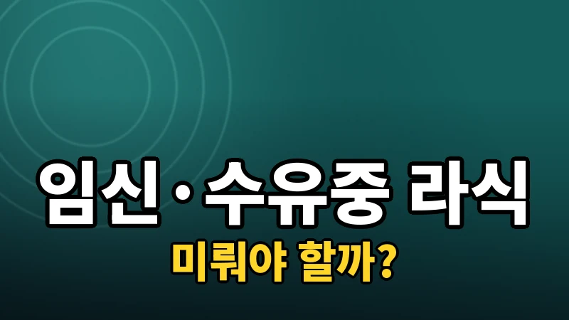 임신 중이거나 수유 중이면 라식을 미뤄야 할까