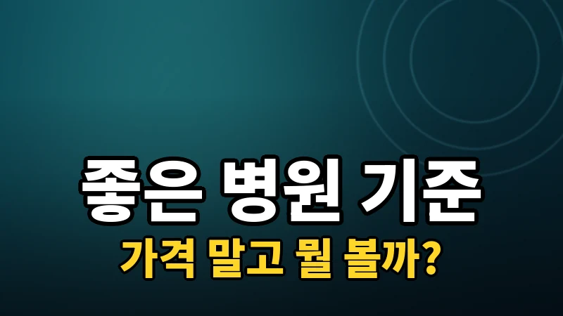 라식 병원 고르는 기준, 가격 말고 봐야 할 것