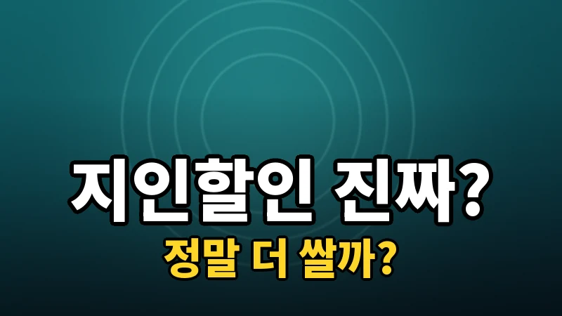 라식 지인할인·소개할인, 실제로 저렴해지는 걸까
