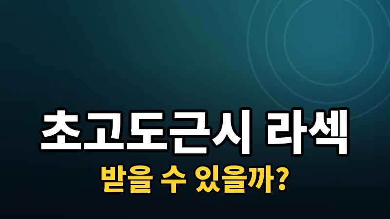 초고도근시도 라섹을 받을 수 있을까
