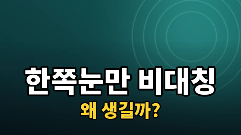 수술 후 한쪽 눈만 잘 안 보이는 비대칭 결과, 왜 생길까