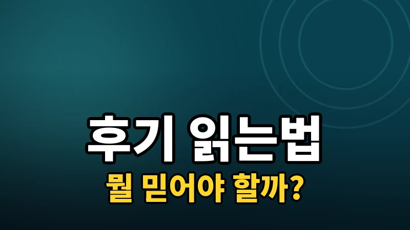 라식 후기, 어떤 기준으로 걸러 읽어야 할까